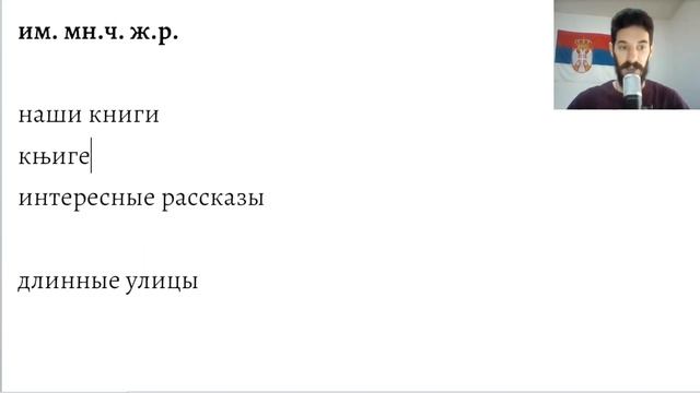 Повторяющаяся е (изучаем падежи в сербском языке)