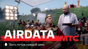 МТС | AirData | Мой император