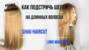 КАК ПОДСТРИЧЬ _ШЕГГИ_ на длинных волосах_ SHAG Haircut_ Hair Tutorial.mp4