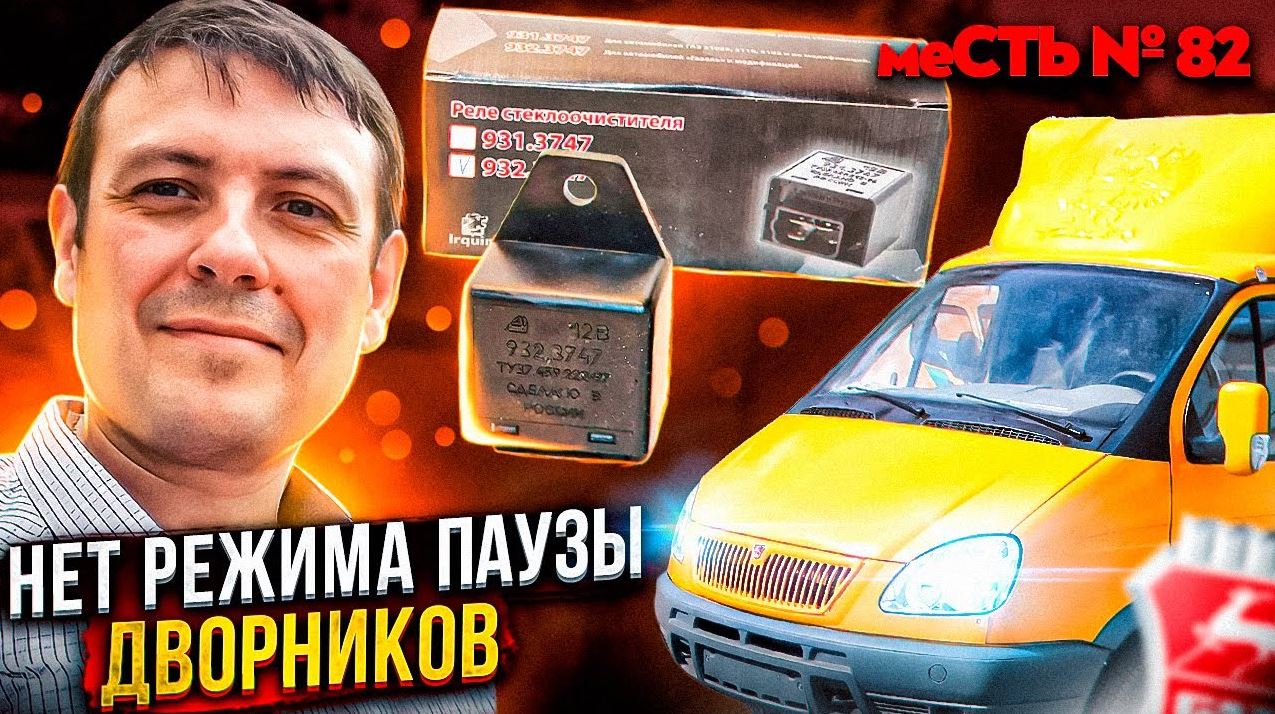 меСТЬ № 82 -реле дворников газель /нет режима пауза на дворниках газели. смотреть онлайн