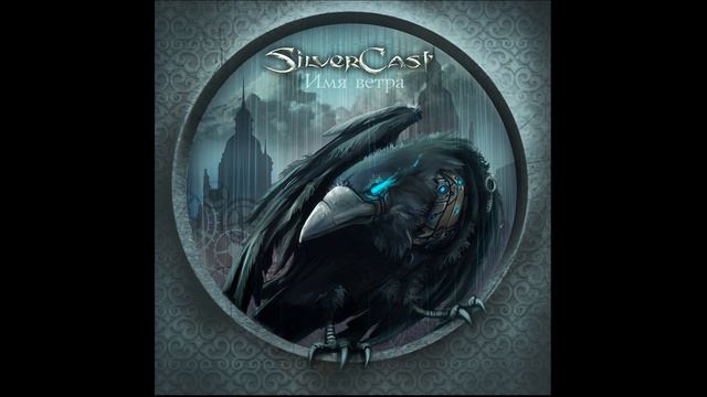SilverCast - Идут часы смотреть онлайн
