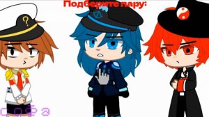 | Подберите пару | [meme?] {Данте/Габриэль} — DunkelAU • Земля Королей • GachaClub