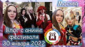 Влог с аниме фестиваля Тогучи 30 января 2022 года Animefest