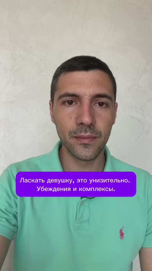 Ласкать девушку, это унизительно. Убеждения и комплексы.
#семья #отношения #любовь смотреть онлайн