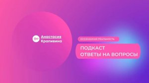 Part 1 - Подкаст ответы на вопросы, «Что потребуется чтобы это изменить?!»