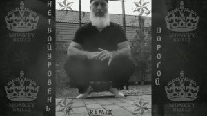 НЕ ТВОЙ УРОВЕНЬ ДОРОГОЙ REMIX 2021