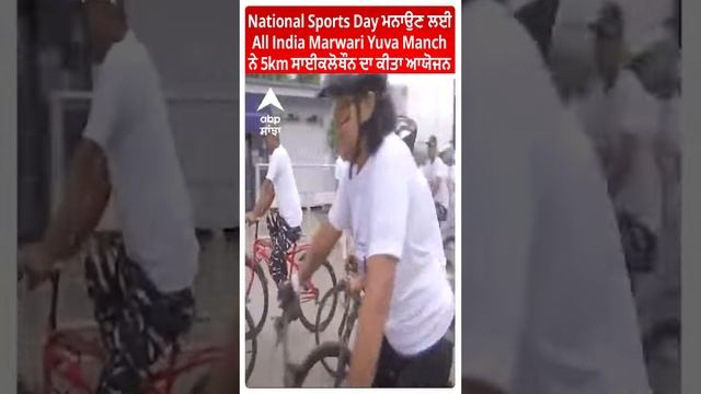 National Sports Day ਮਨਾਉਣ ਲਈ All India Marwari Yuva Manch ਨੇ 5km ਸਾਈਕਲੋਥੌਨ ਦਾ ਕੀਤਾ ਆਯੋਜਨ смотреть онлайн