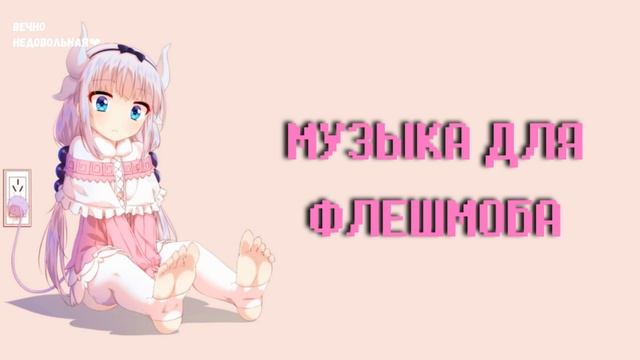 Музыка Для Флешмоба | Танцуй Если Знаешь Этот Тренд | Тренды Тик Ток 2021 смотреть онлайн