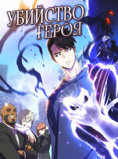 [51_65] Убийство Героя [Манга-Манхва] смотреть онлайн