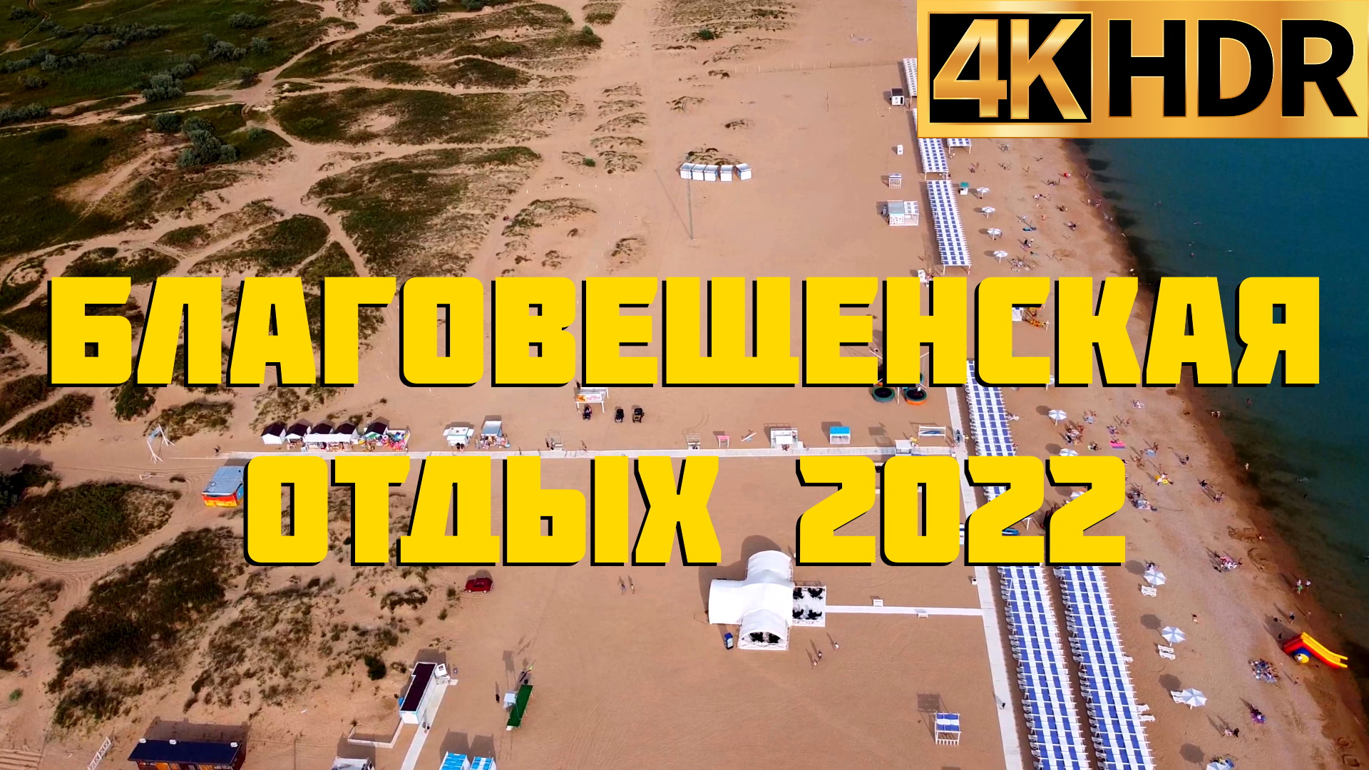 Благовещенская 2022 | Отдых в Краснодарском крае смотреть онлайн