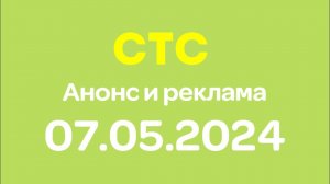 Анонс и реклама (СТС Казахстан Алматы, 07.05.2024)