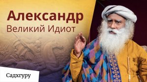 Александр - Великий Идиот.
Единственный разумный поступок, который совершил Александр