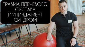 ЛФК ПОСЛЕ ТРАВМЫ ПЛЕЧЕВОГО СУСТАВА/
ИМПИНДЖМЕНТ СИНДРОМ