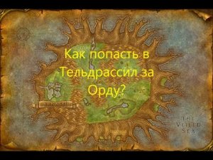 Как попасть в Тельдрассил за Орду?