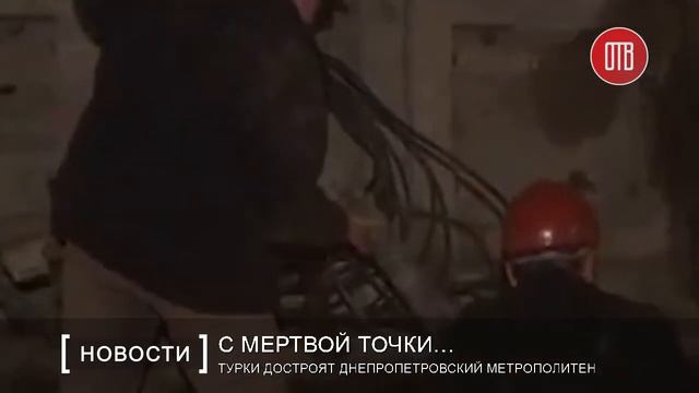 Турки достроят Днепропетровский метрополитен (20.07.2016) смотреть онлайн