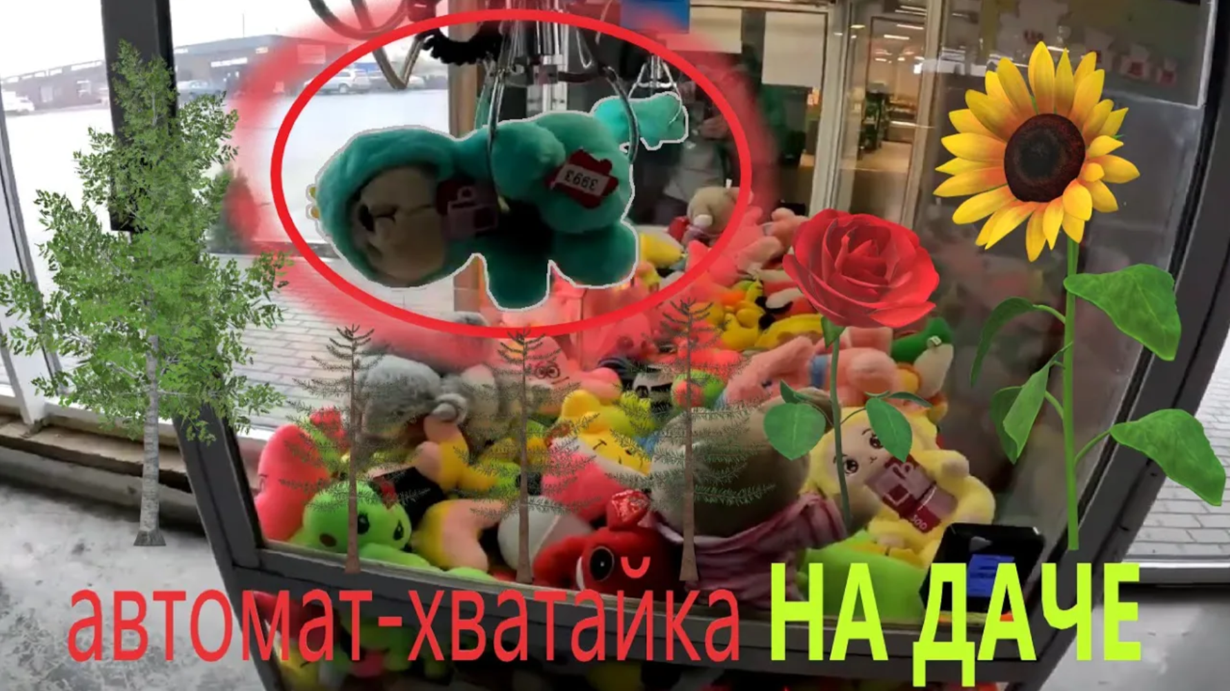 Играю в АВТОМАТ-ХВАТАЙКУ на ДАЧЕ!!!!! смотреть онлайн