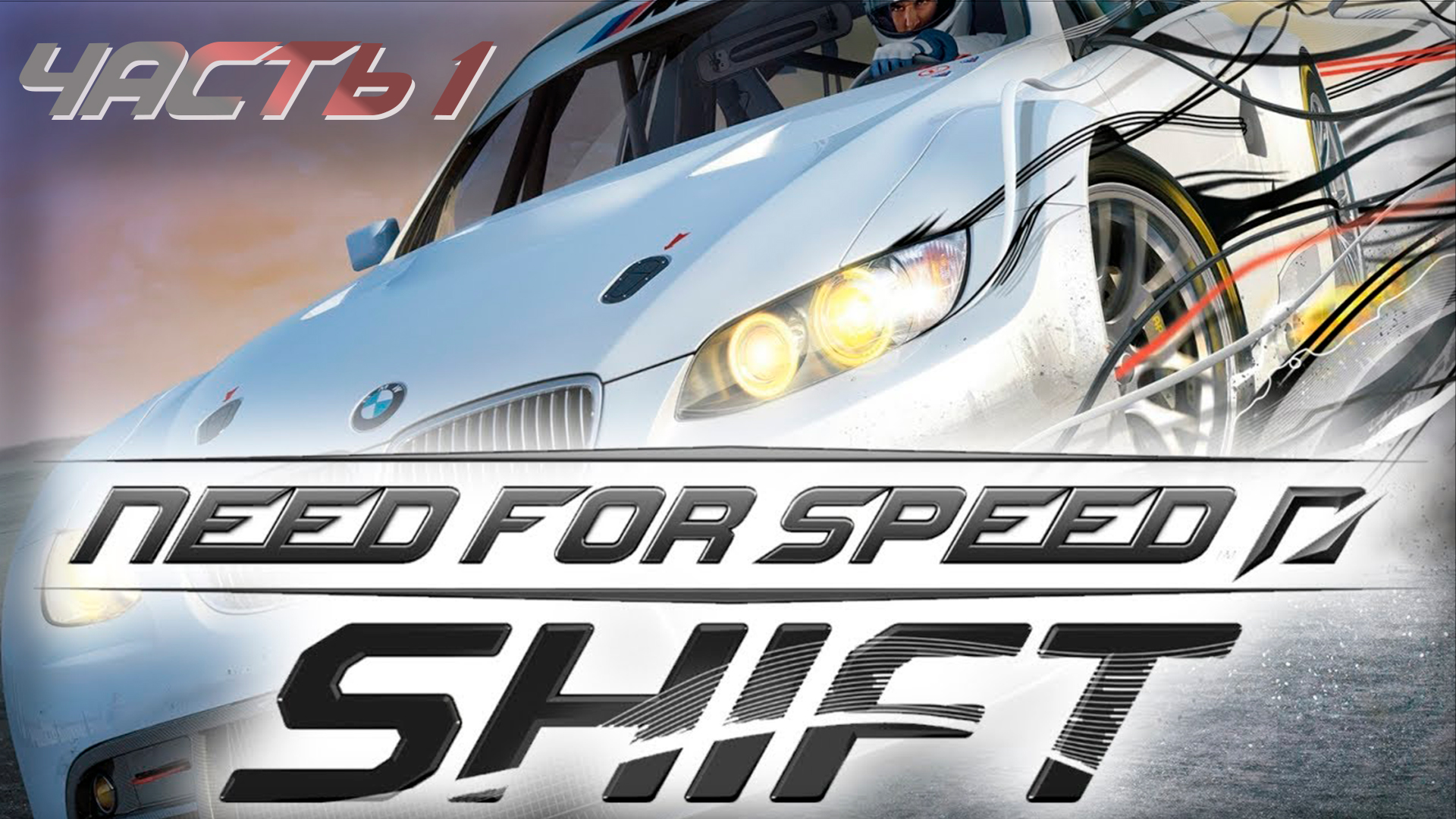 Прохождение Need For Speed:Shift (Часть 1) Игрушка 2009 год #NFS #Shift #SimRacing  #gametour #2009