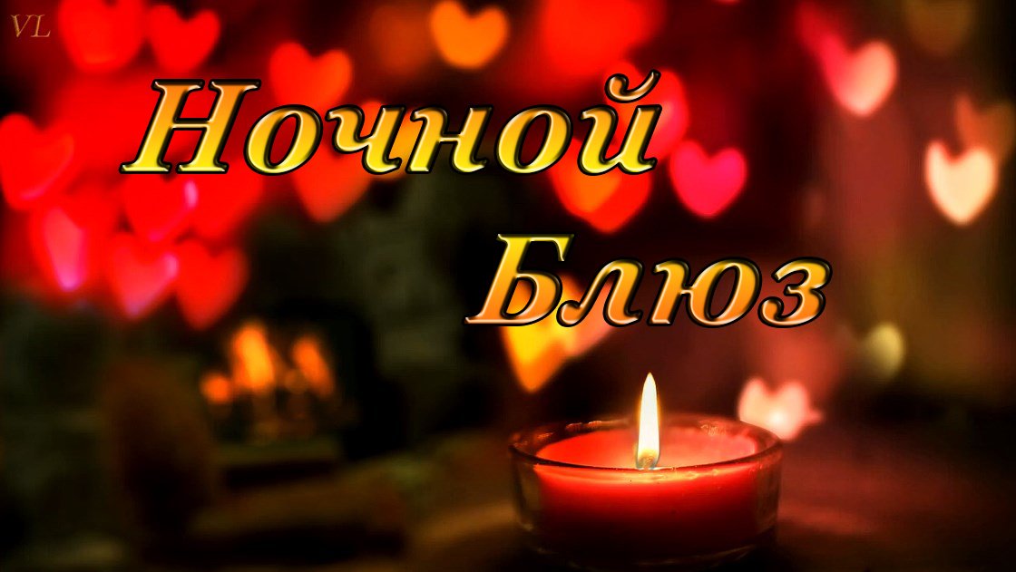 НОЧНОЙ БЛЮЗ смотреть онлайн