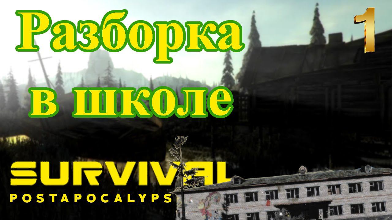 Survival Postapocalypse Now прохождение Выпуск 1 Разборка в школе