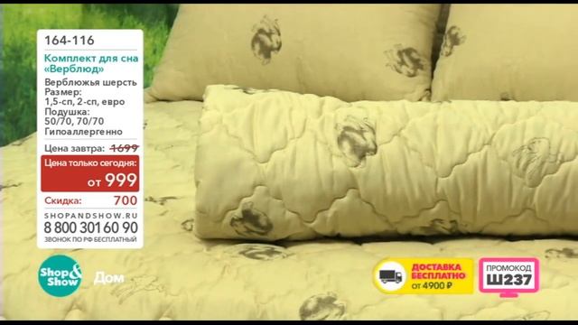 Shop & Show (Дом). 164116 Комплект для Сна Верблюд смотреть онлайн