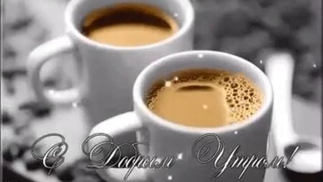 гиф с добрым утром