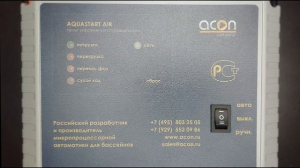 Aquastart Air Пульт управления аттракционами плавательного бассейна // Видеоинструкция