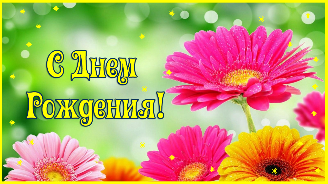 С Днем Рождения! Красивое поздравление для яркой женщины смотреть онлайн