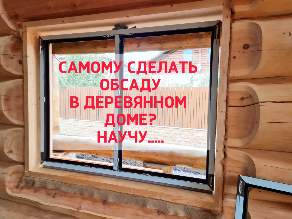 Как самому изготовить ОБСАДУ для монтажа окон и дверей в деревянные дом смотреть онлайн