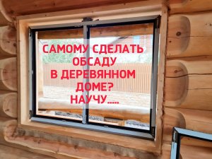 Как самому изготовить ОБСАДУ для монтажа окон и дверей в деревянные дом