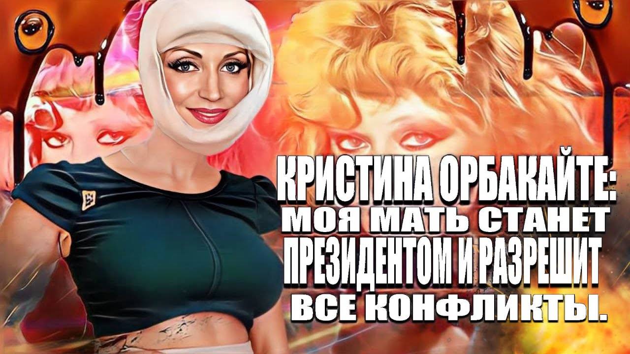 Кристина Орбакайте- Моя мать станет президентом и разрешит все конфликты. смотреть онлайн