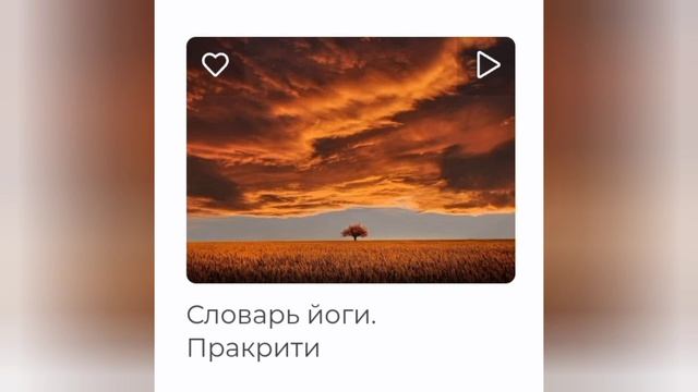 Пракрити. Словарь йоги. По материалам сайта oum.ru, проект Андрея Вербы. смотреть онлайн