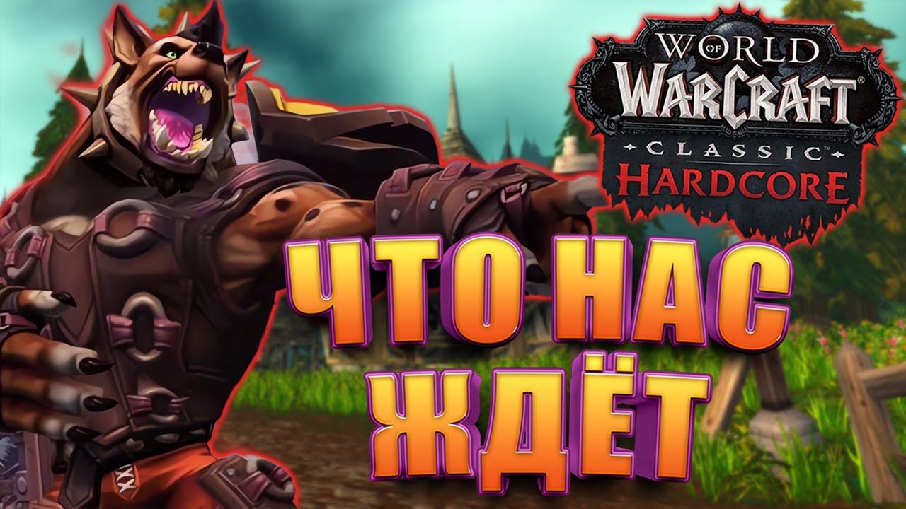 Что нас ждёт в WoW Hardcore Classic от Blizzard смотреть онлайн