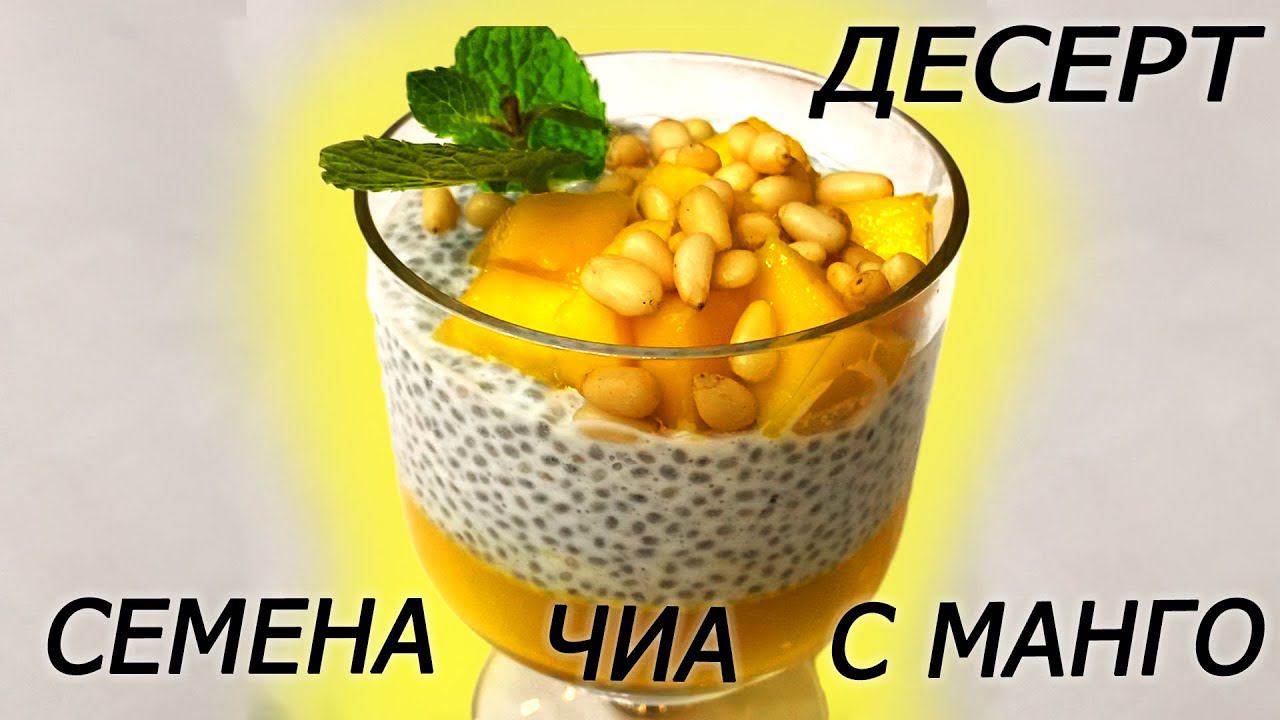 Пудинг из чиа с манго ,Полезная вкуснятина!!! смотреть онлайн