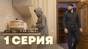 1 СЕРИЯ| СЕМЬЯ. ПЕРЕЗАГРУЗКА | Дагестанский сериал