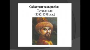 Тәуекел хан 6 сынып