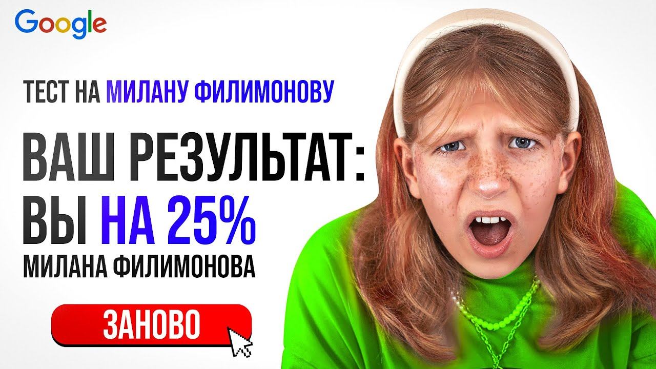 Я Нашла ТЕСТЫ на МИЛАНУ ФИЛИМОНОВУ смотреть онлайн