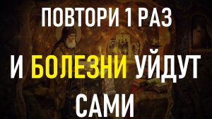 ОБЯЗАТЕЛЬНО СЕГОДНЯ ПОВТОРИ ЭТУ МОЛИТВУ. И все болезни тебя обойдут стороной!