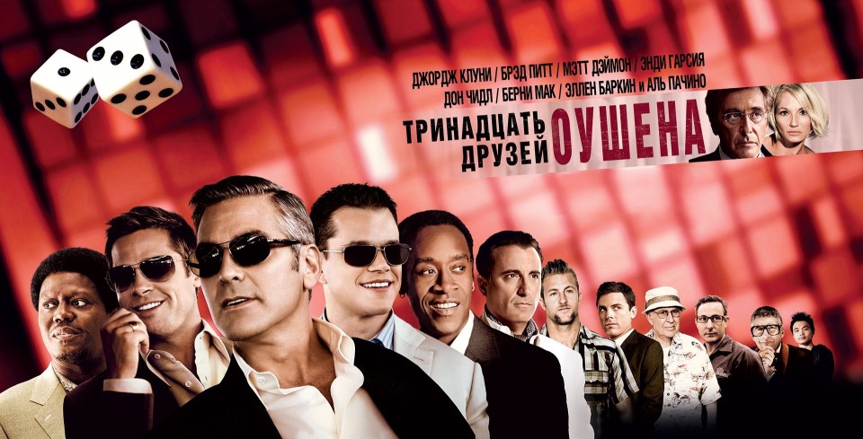 Тринадцать друзей Оушена | Ocean's Thirteen (2007) смотреть онлайн