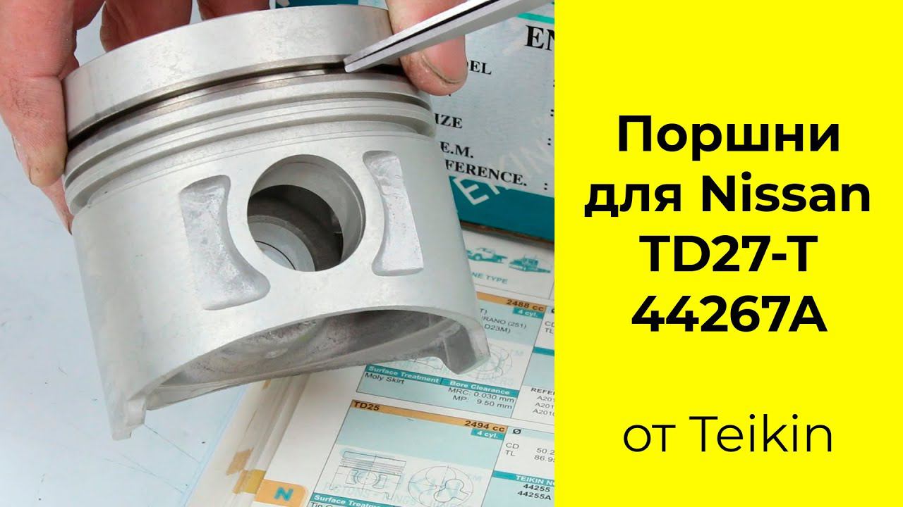 TD27 (2.7L) Nissan поршни TEIKIN 44267STD и 44267050 смотреть онлайн