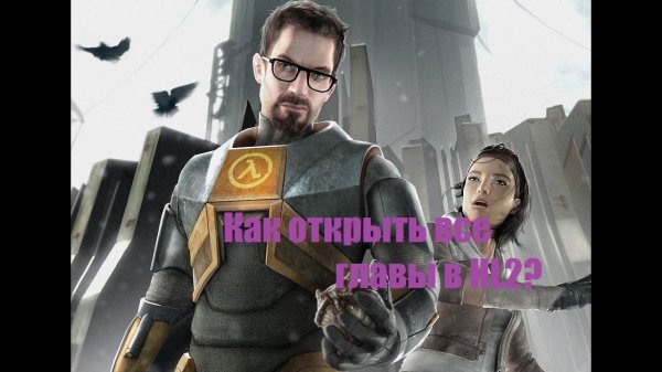 Как открыть все главы в Half Life 2