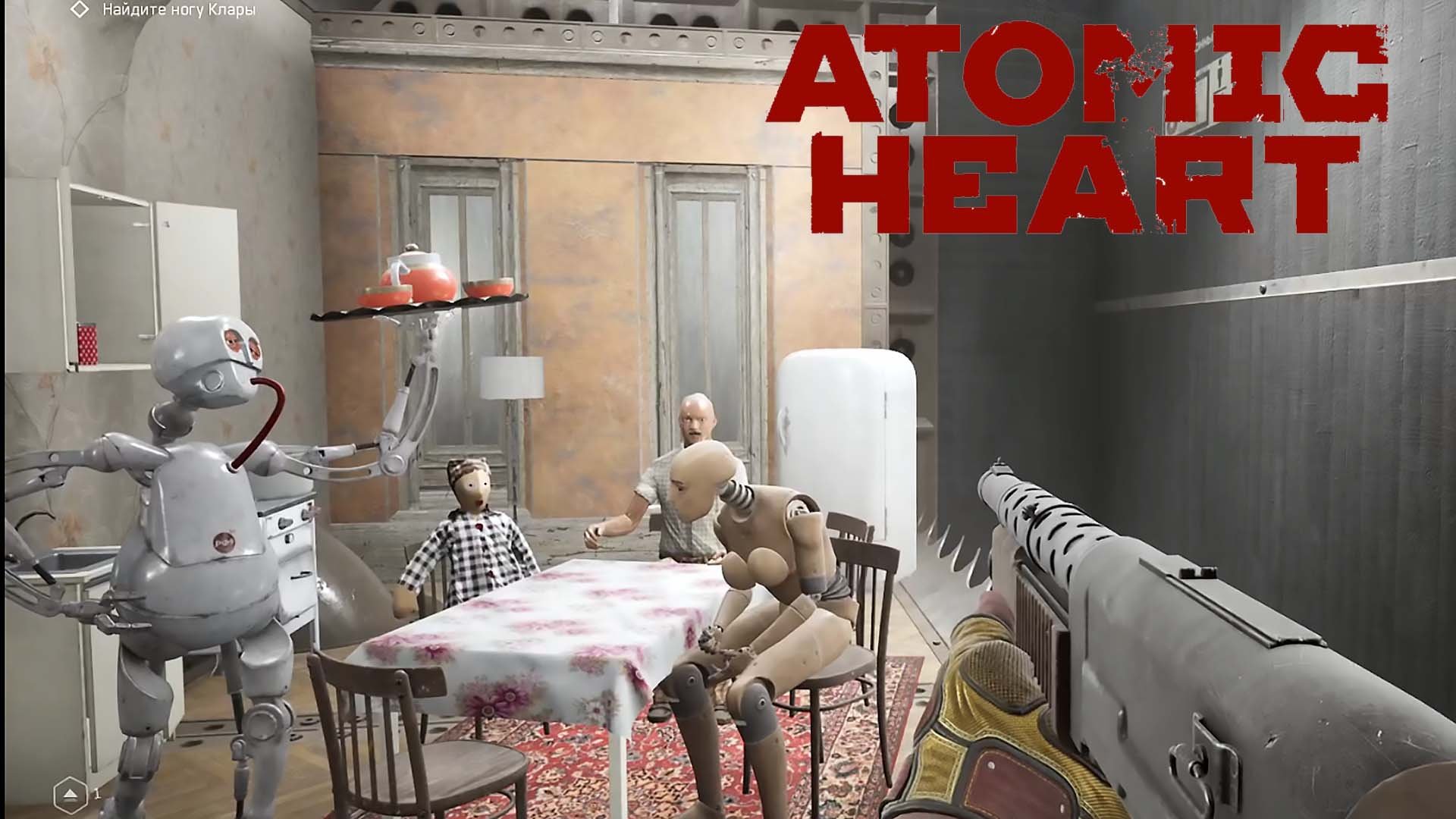 Atomic Heart / Атомное сердце / ВДНХ Собираем Клару #14