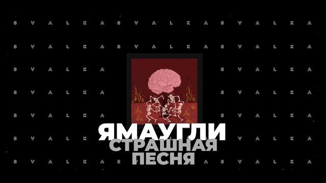 ЯМАУГЛИ - СТРАШНАЯ ПЕСНЯ смотреть онлайн