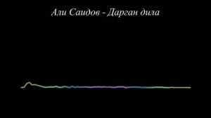 Али Саидов - Дарган дила