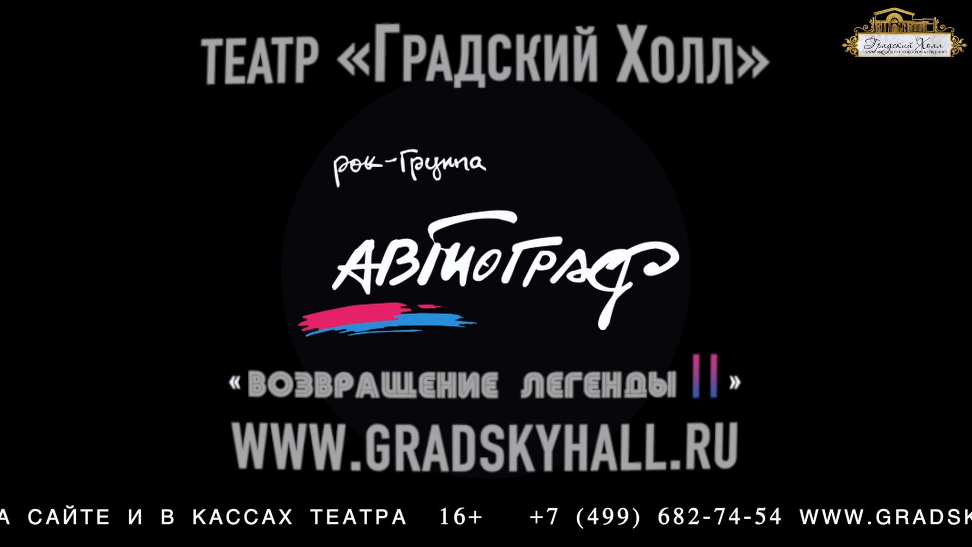 Автограф. Возвращение легенды II. Градский Холл, 15 апреля 2022 смотреть онлайн