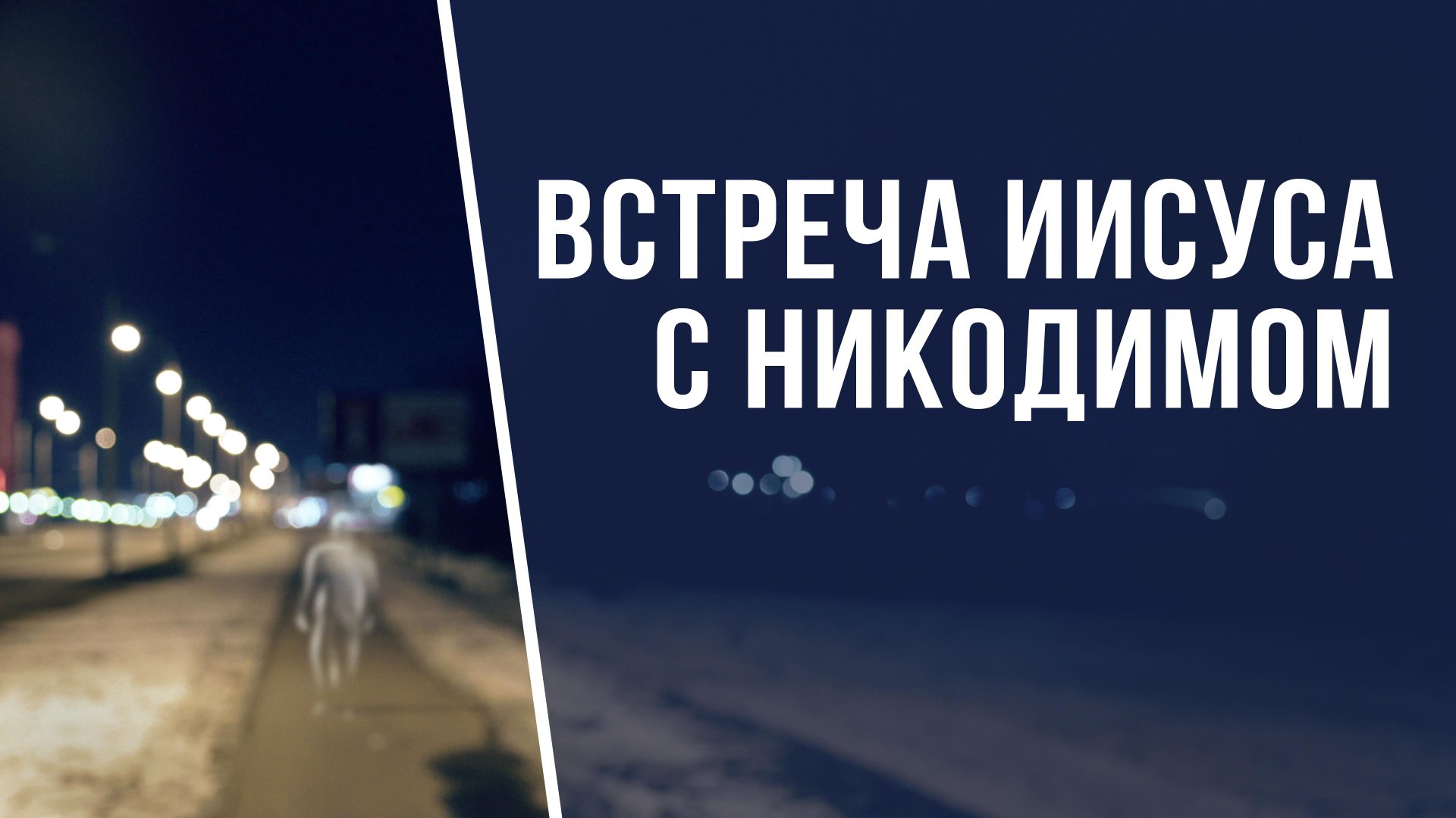 SM022 Rus 13. Встреча с Никодимом