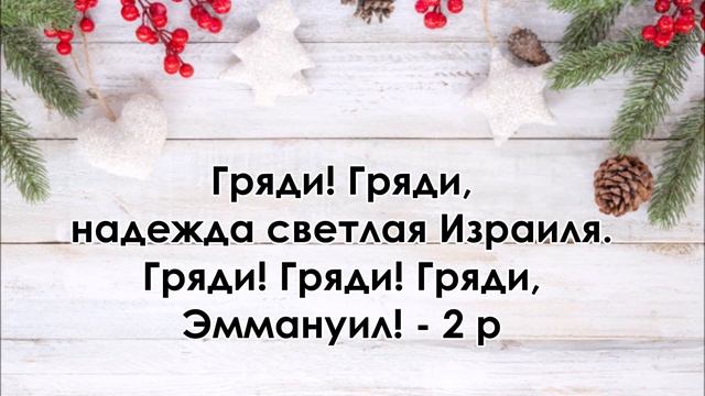 Гряди, Эммануил - минус смотреть онлайн