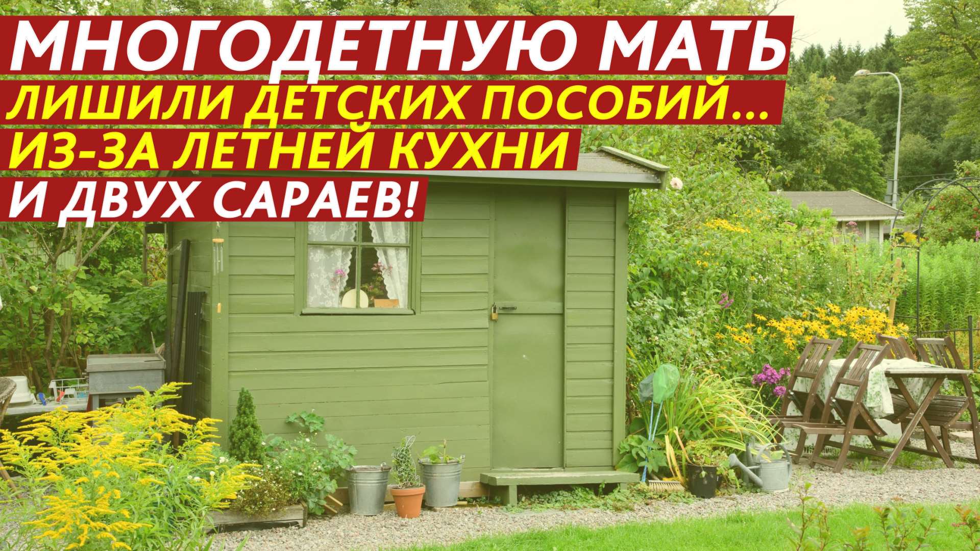 Многодетную мать лишили детских пособий… из-за летней кухни и двух сараев! смотреть онлайн