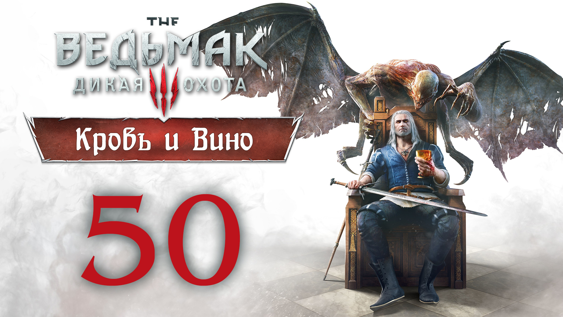 The Witcher 3 / Ведьмак 3 - Кровь и Вино - Тесхам Мутна, Церемония ч.2 [#50] Финал | PC (2020 г.) смотреть онлайн