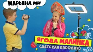 Хабиб - Ягода малинка (детская пародия)?Марьяна Ми - Наша вечеринка #ягодамалинка #maryaname