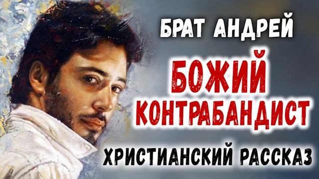 ?ОЧЕНЬ интересный Рассказ Брат Андрей БОЖИЙ КОНТРАБАНДИСТ Христианский Рассказ МСЦ ЕХ смотреть онлайн